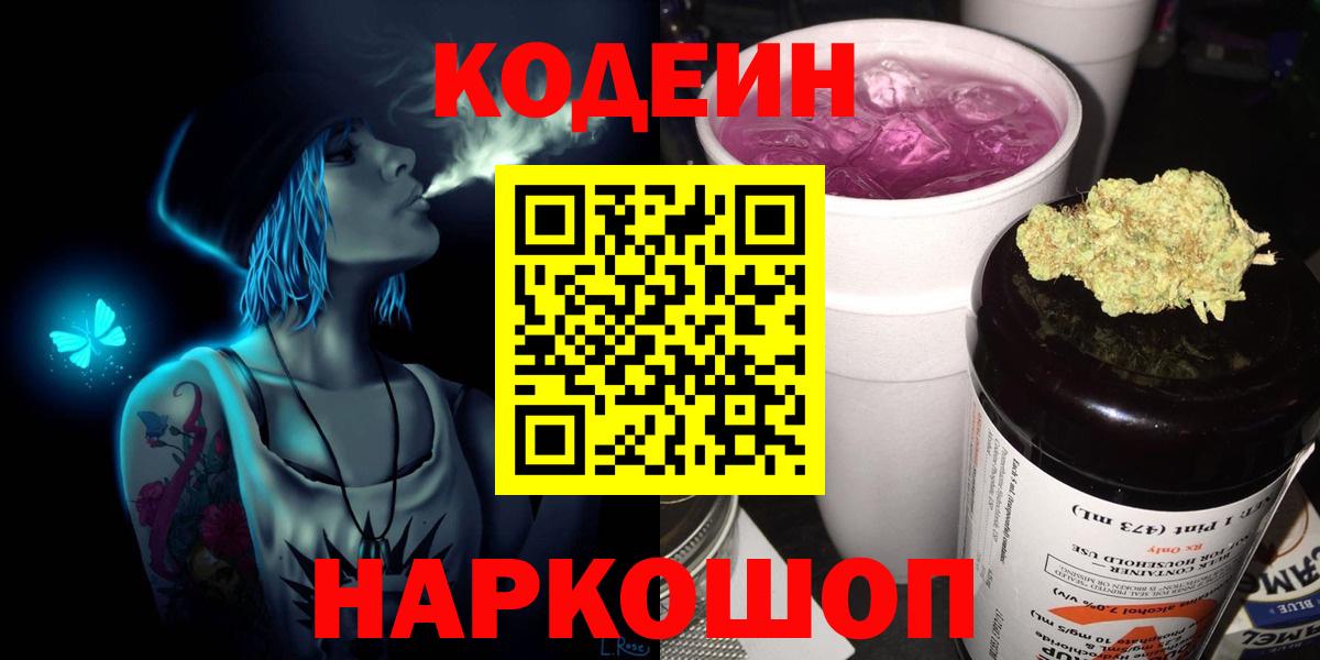 Кодеиновый сироп Lean напиток Lean (лин)  Вход с VPN  Соль-Илецк  Кодеин Purple Drank 